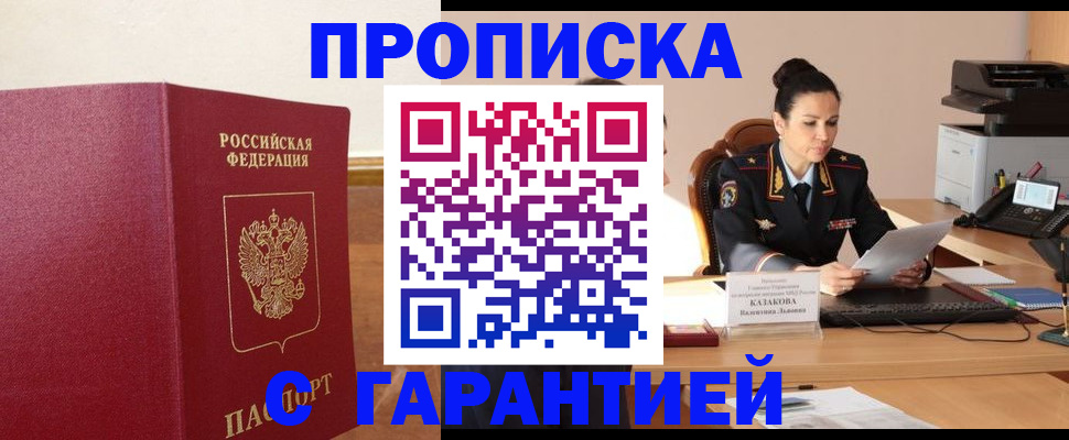 прописка гарантия в Златоусте