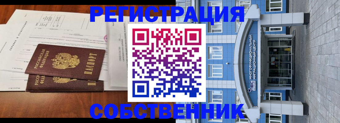 прописка от собственника в Златоусте
